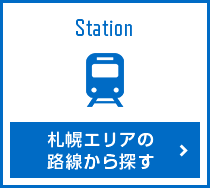 Station 札幌エリアの路線から探す